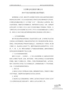雅克科技：2010年度內部控制自我評價報告