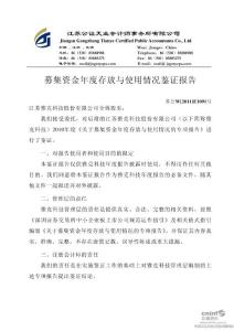 雅克科技：募集資金年度存放與使用情況鑒證報告