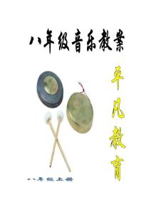 湘教版八年級(jí)初中音樂上冊教案