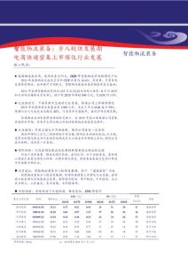 智能物流装备深度研究报告2016：智能物流装备，步入较快发展期电商快递密集上市催化行业发展