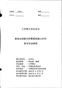 具有认知能力的智能机器人行为学习方法研究