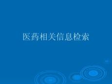 醫(yī)藥相關信息檢索