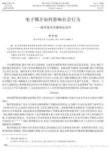 电子媒介如何影响社会行为_梅罗维茨传播理论述评