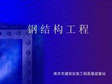 分戶驗收----鋼結(jié)構(gòu)工程