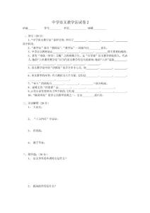 中学语文教学法试卷2