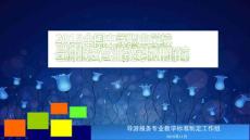 導(dǎo)游服務(wù)專業(yè)教學(xué)標(biāo)準(zhǔn)解讀