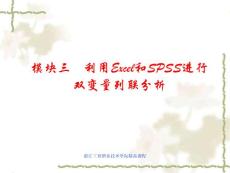 模塊三 利用Excel和SPSS進行雙變量列聯分析