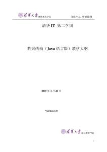 清華IT 第二學期數(shù)據(jù)結(jié)構(gòu)（Java 語言版）教學大綱