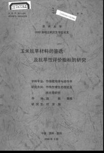 毕业论文(农学)__玉米抗旱材料的鉴选及抗旱性评价指标的研究