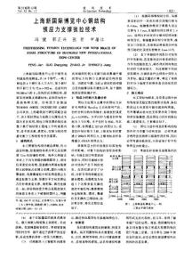 上海新国际博览中心钢结构预应力支撑张拉技术