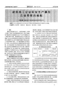 建筑施工企业安全生产事故应急预案的编制