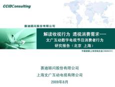 调查报告PPT：文广互动数字电视消费者行为调查报告