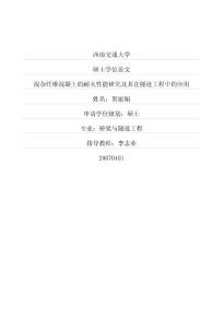 混杂纤维混凝土的耐火性能研究及其在隧道工程中的应用