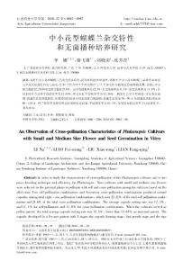 中小花型蝴蝶兰杂交特性和无菌播种培养研究