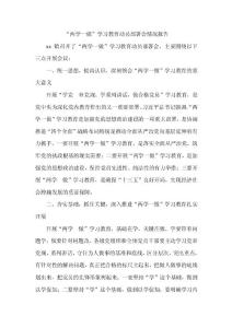 “两学一做”学习教育动员部署会情况报告