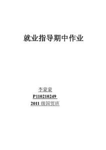 [指導(dǎo)]就業(yè)指導(dǎo)期中作業(yè)