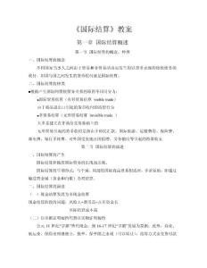 国际结算教案