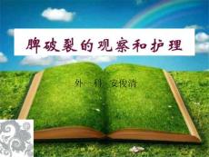 脾破裂的护理