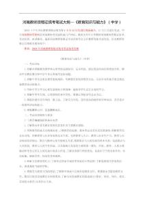 河南教師資格證統(tǒng)考筆試大綱—《教育知識(shí)與能力》(中學(xué))