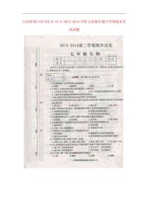 河南省周口市川匯區(qū)18中2013-2014學(xué)年七年級(jí)下學(xué)期生物期末考試試題(掃描版)