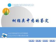 樹脂類中藥的鑒定