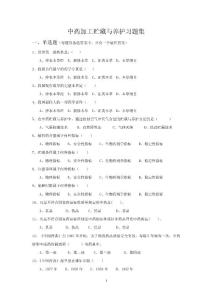 中藥加工貯藏與養(yǎng)護(hù)習(xí)題庫 2