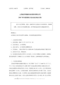 上海延华智能科技股份有限公司2007 年年度股东大会会议决议公告