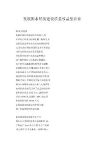 發(fā)展圍水經(jīng)濟建設質(zhì)量效益型農(nóng)業(yè)