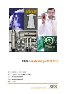 LeakManager軟件介紹