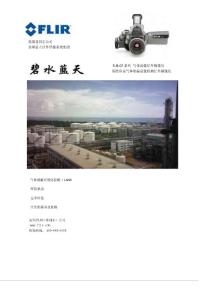美國FLIR菲利爾公司氣體檢測紅外熱像儀資料 正式版