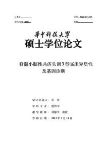 脊髓小脑性共济失调3型临床异质性及基因诊断