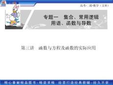 2011高考二轮复习文科数学专题一 函数与方程及函数的实际应用 导数及其应用