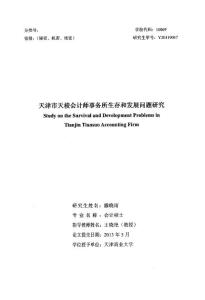 會(huì)計(jì)畢業(yè)論文 天津市天梭會(huì)計(jì)師事務(wù)所生存和發(fā)展問(wèn)題研究