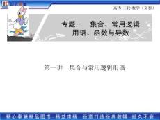 2011高考二轮复习文科数学专题一 集合与常用逻辑用语函数、基本初等函数的图象与性质