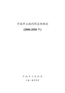 丰城市土地利用总体规划文本(2006-2020)