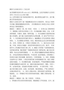 [整理]測(cè)量人員崗位責(zé)任1-百度文庫