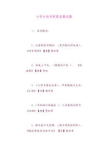 小学古诗词积累竞赛试题