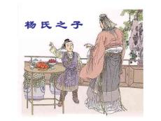 小学语文《杨氏之子》课件资料合集