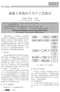 混凝土盾構環片生產工藝探討.pdf【施工組織網:ShiGongZuZhi.Com】