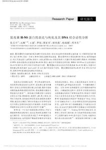 鼠疫菌H_NS蛋白的表達(dá)與純化及其DNA結(jié)合活性分析_張義全
