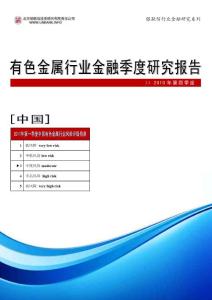 中国有色金属行业金融季度研究报告（2010年第四季度）