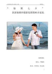 玫瑰之约婚纱摄影促销策略企划案