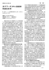 關(guān)于下一代DNA數(shù)據(jù)庫構(gòu)建的思考1