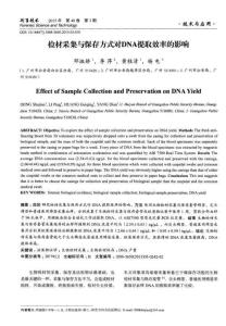 檢材采集與保存方式對(duì)DNA提取效率的影響