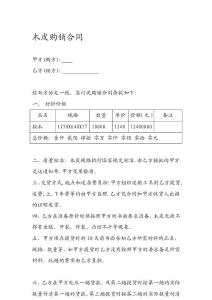 [管理]木皮購銷合同