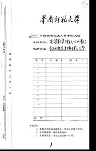 華南師范大學(xué)高等數(shù)學(xué)2000／考研真題／考研試卷／筆記講義／下載