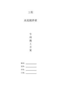 水泥攪拌樁專項方案_secret