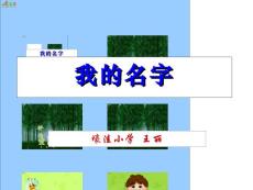 [ 一年级语文课件]我的名字课件