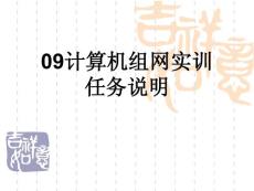 計算機組網實訓任務