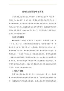 高電壓安全防護專項方案